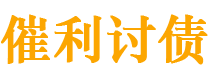 铜川催利要账公司